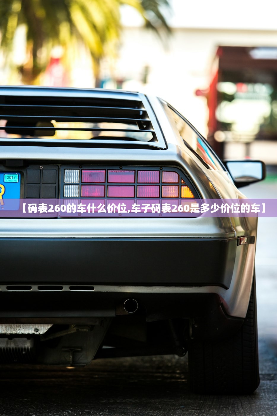 【码表260的车什么价位,车子码表260是多少价位的车】