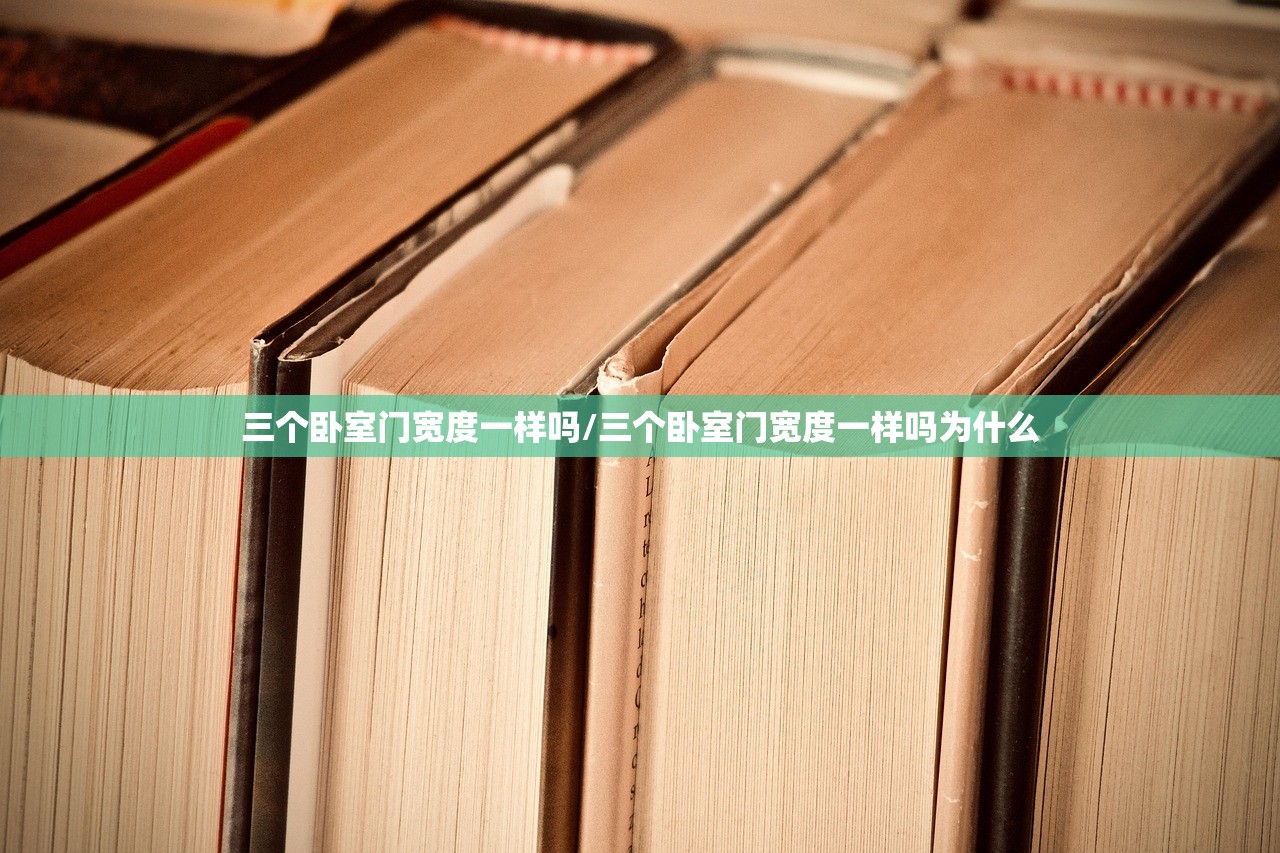 三个卧室门宽度一样吗/三个卧室门宽度一样吗为什么