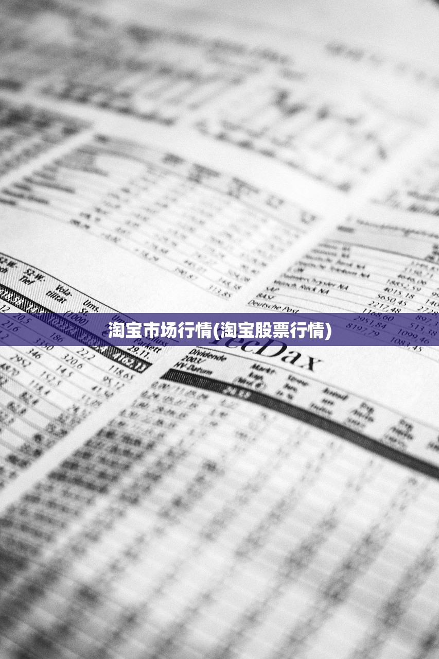 淘宝市场行情(淘宝股票行情)