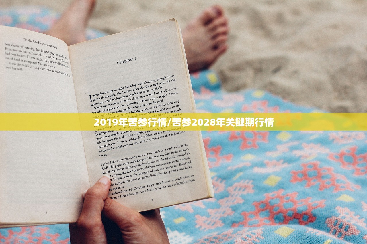 2019年苦参行情/苦参2028年关键期行情