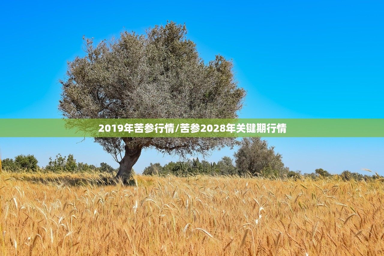 2019年苦参行情/苦参2028年关键期行情