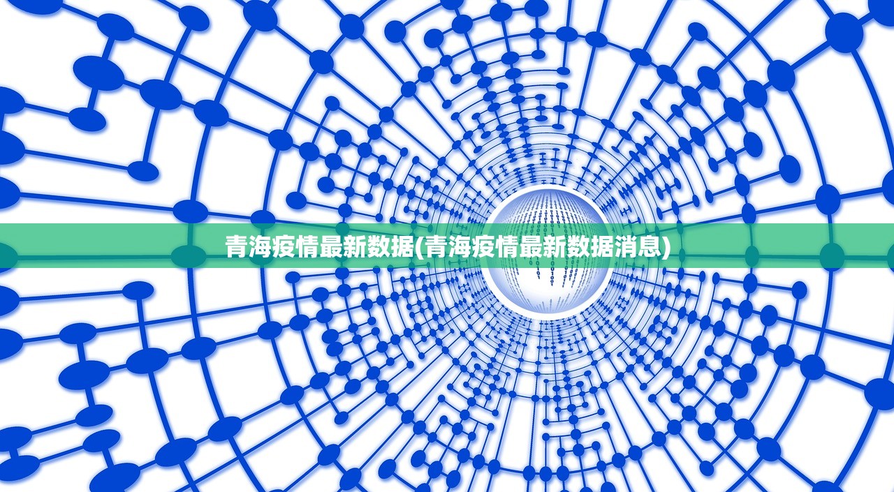 青海疫情最新数据(青海疫情最新数据消息) 青海疫情最新数据(青海疫情最新数据消息)