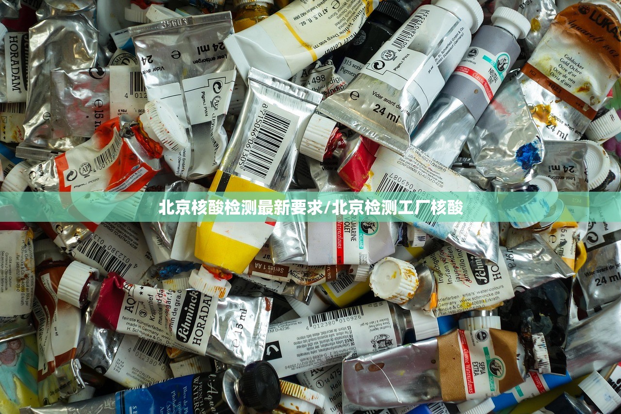 北京核酸检测最新要求/北京检测工厂核酸 北京核酸检测最新要求/北京检测工厂核酸