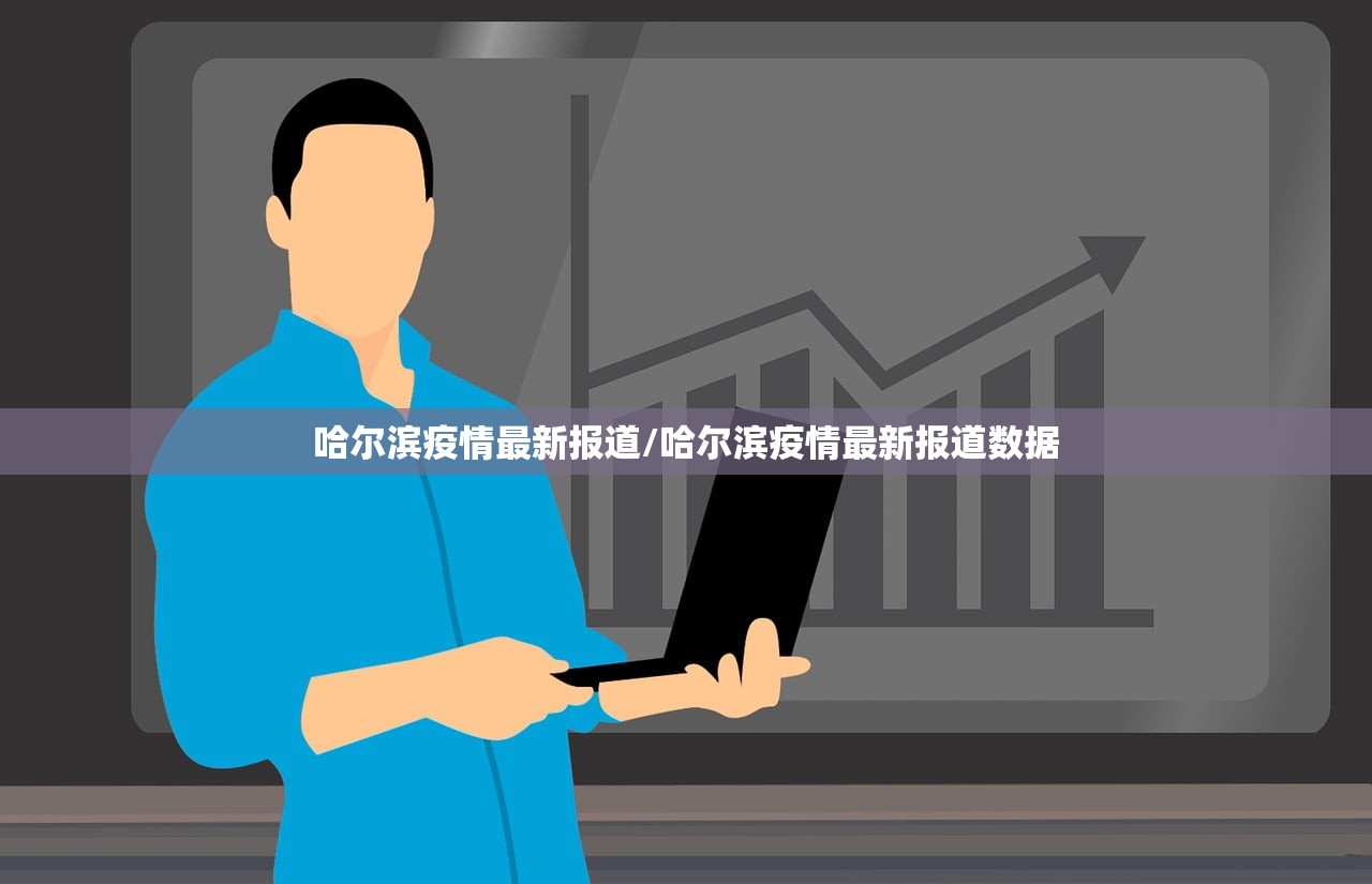 哈尔滨疫情最新报道/哈尔滨疫情最新报道数据