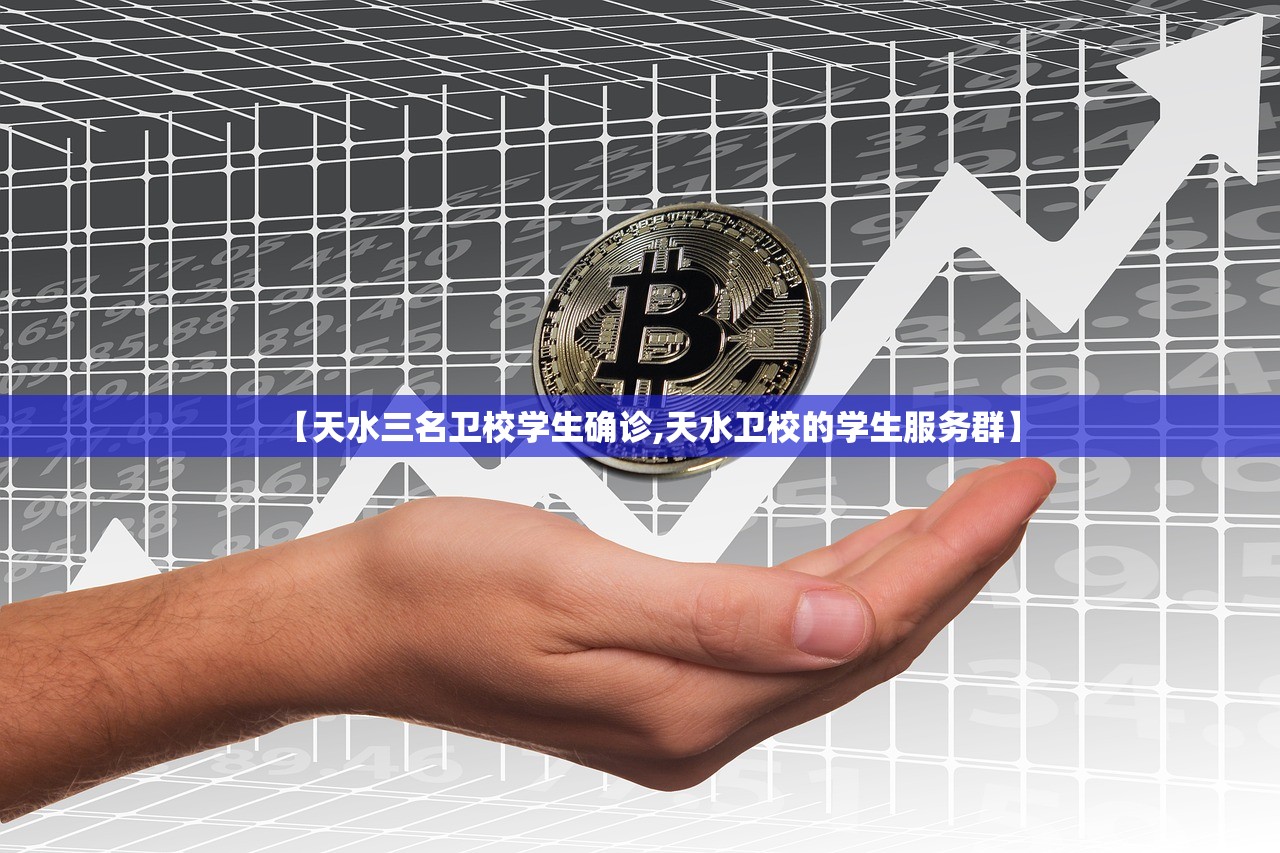 【天水三名卫校学生确诊,天水卫校的学生服务群】