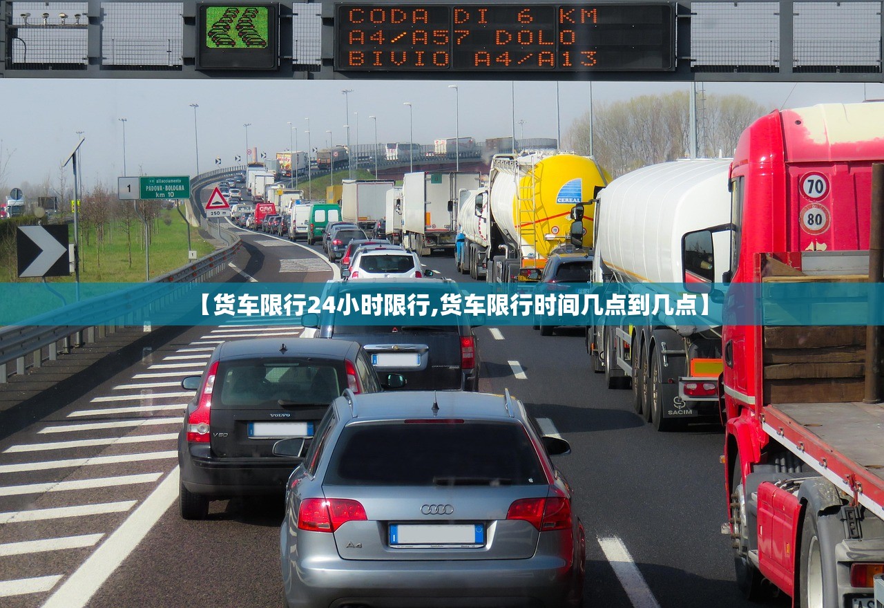 【货车限行24小时限行,货车限行时间几点到几点】 【货车限行24小时限行,货车限行时间几点到几点】