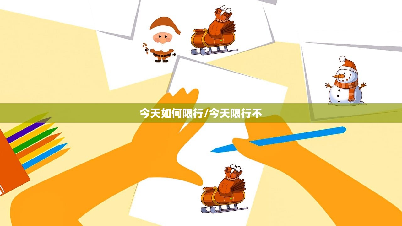今天如何限行/今天限行不 今天如何限行/今天限行不