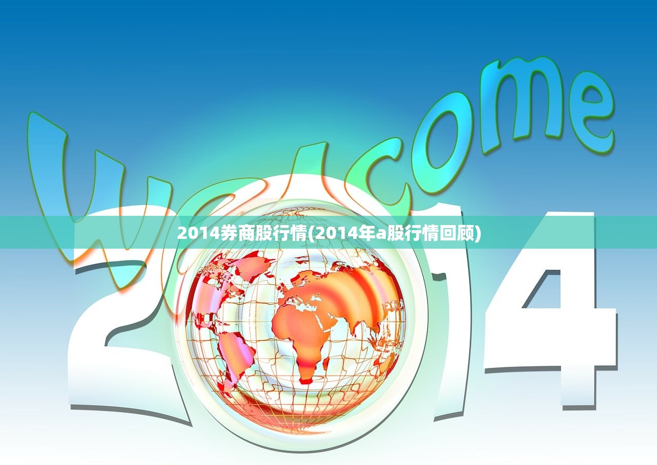 2014券商股行情(2014年a股行情回顾) 2014券商股行情(2014年a股行情回顾)