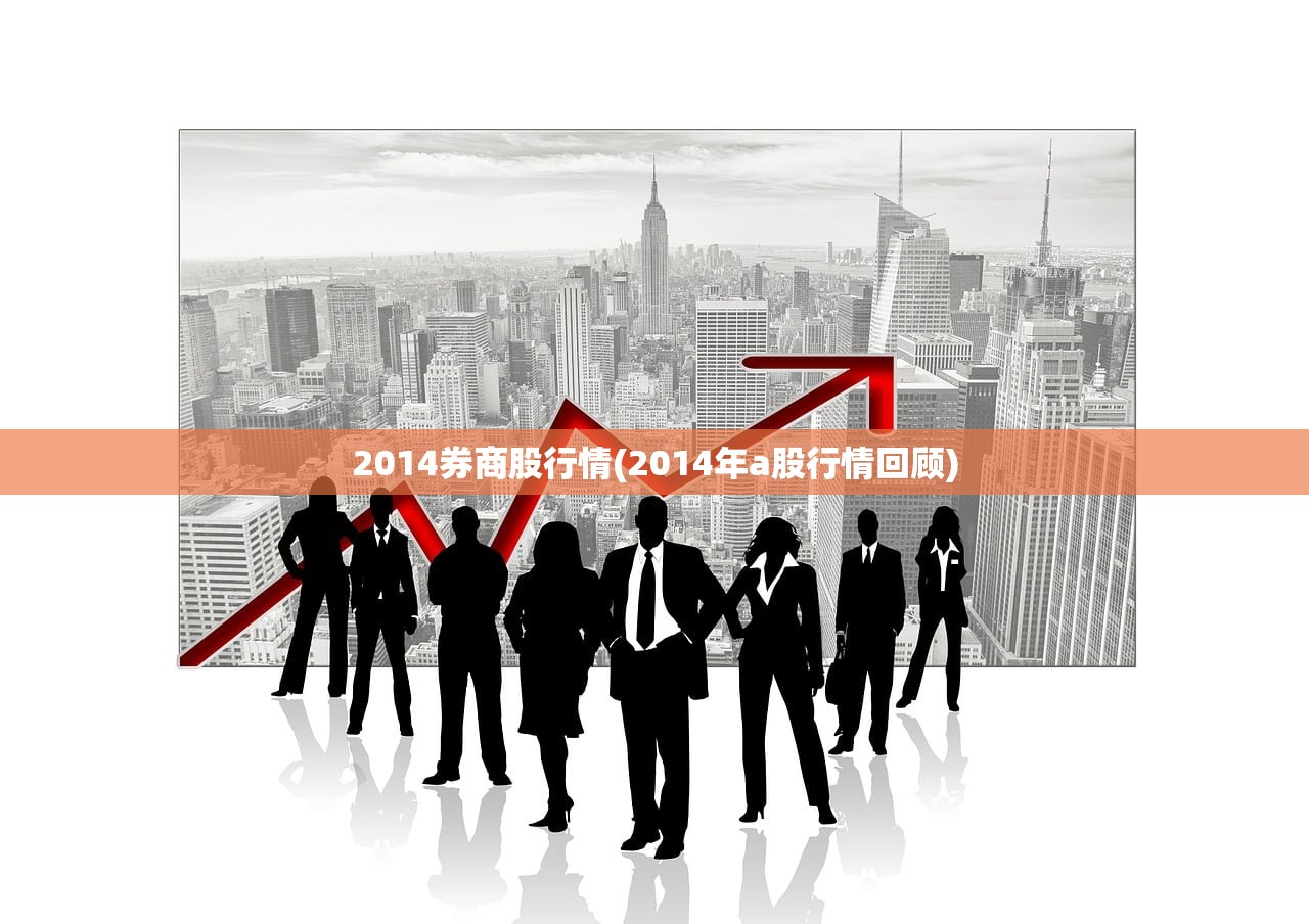 2014券商股行情(2014年a股行情回顾) 2014券商股行情(2014年a股行情回顾)