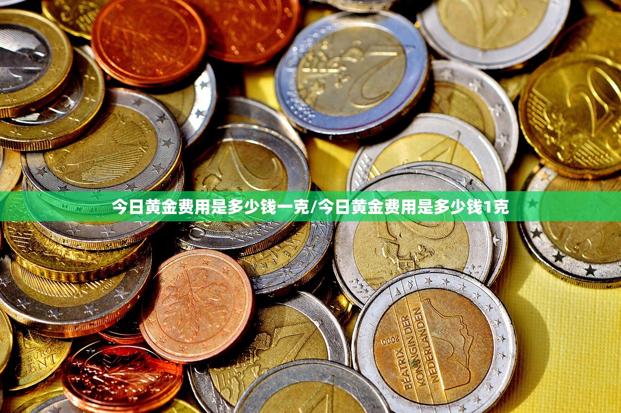 今日黄金费用是多少钱一克/今日黄金费用是多少钱1克 今日黄金费用是多少钱一克/今日黄金费用是多少钱1克