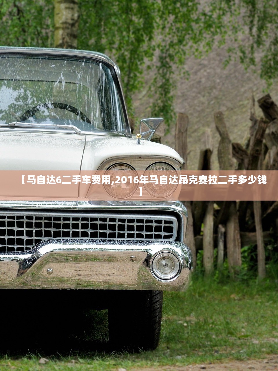 【马自达6二手车费用,2016年马自达昂克赛拉二手多少钱】