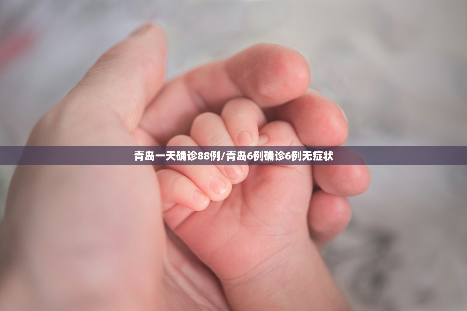 青岛一天确诊88例/青岛6例确诊6例无症状