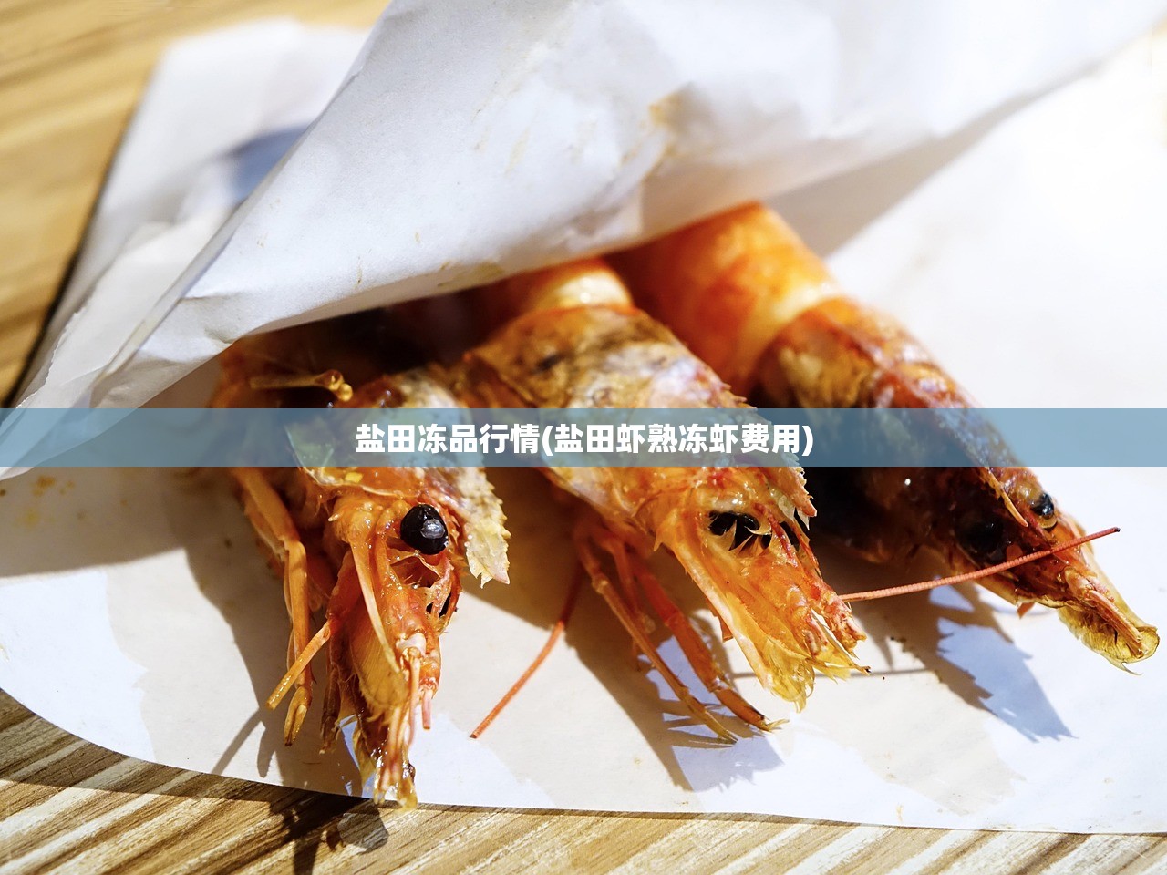 盐田冻品行情(盐田虾熟冻虾费用)
