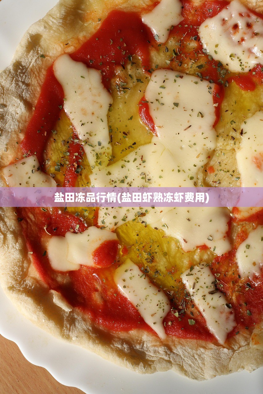 盐田冻品行情(盐田虾熟冻虾费用)