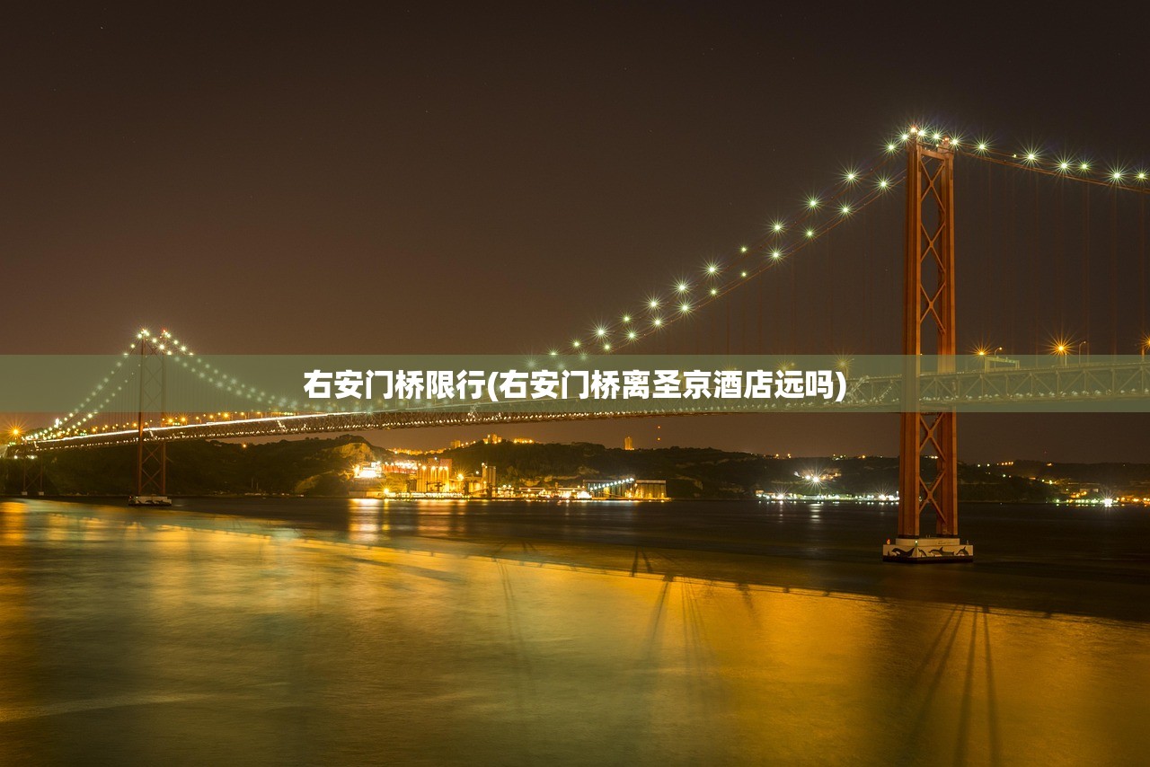 右安门桥限行(右安门桥离圣京酒店远吗) 右安门桥限行(右安门桥离圣京酒店远吗)