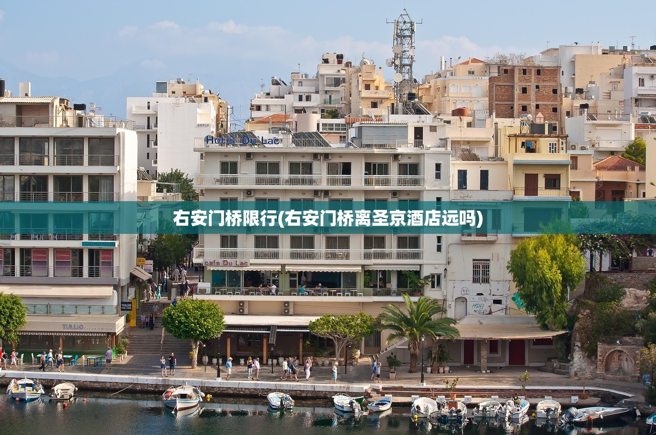 右安门桥限行(右安门桥离圣京酒店远吗) 右安门桥限行(右安门桥离圣京酒店远吗)