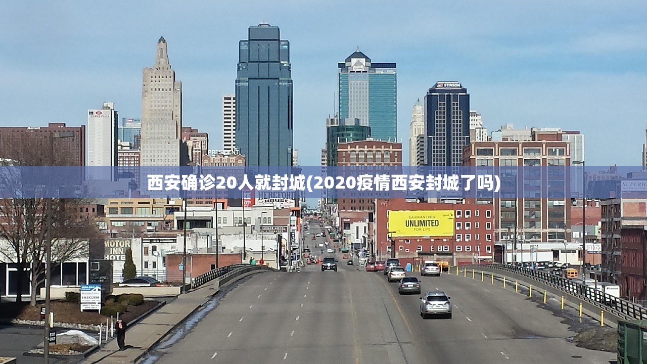 西安确诊20人就封城(2020疫情西安封城了吗)
