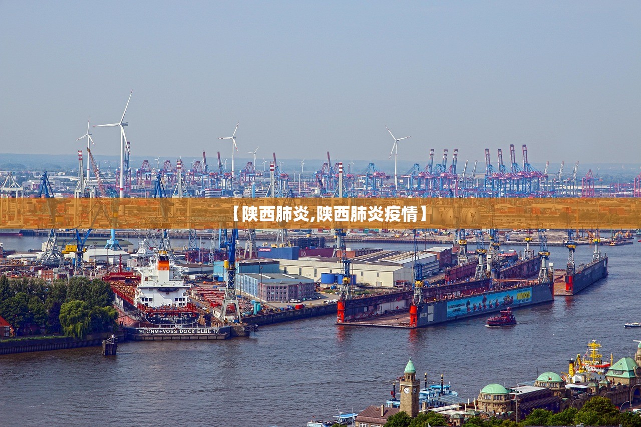 【陕西肺炎,陕西肺炎疫情】