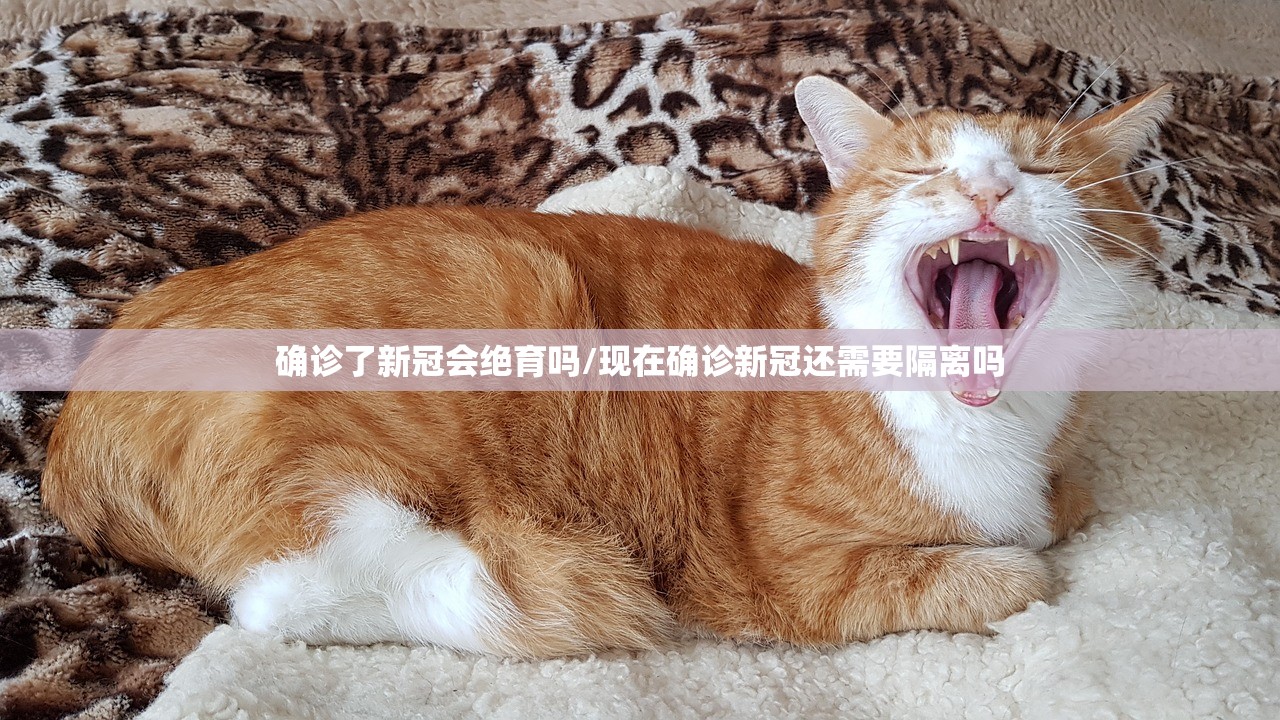 确诊了新冠会绝育吗/现在确诊新冠还需要隔离吗