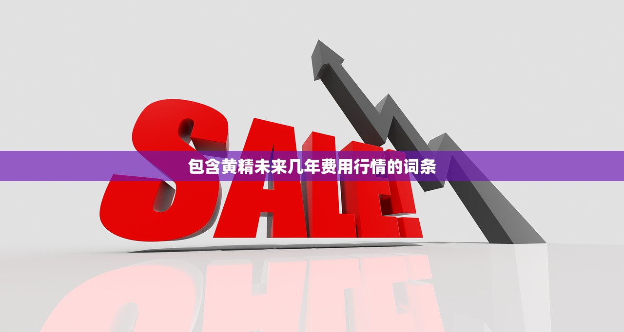 包含黄精未来几年费用行情的词条