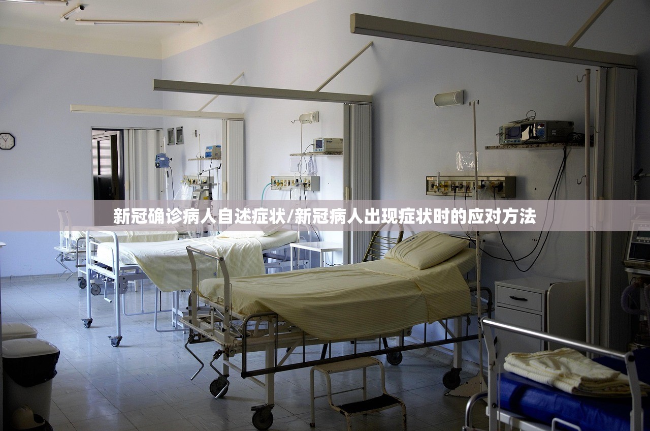 新冠确诊病人自述症状/新冠病人出现症状时的应对方法 新冠确诊病人自述症状/新冠病人出现症状时的应对方法