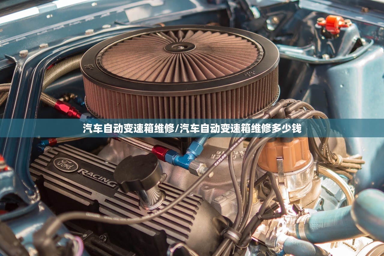 汽车自动变速箱维修/汽车自动变速箱维修多少钱 汽车自动变速箱维修/汽车自动变速箱维修多少钱
