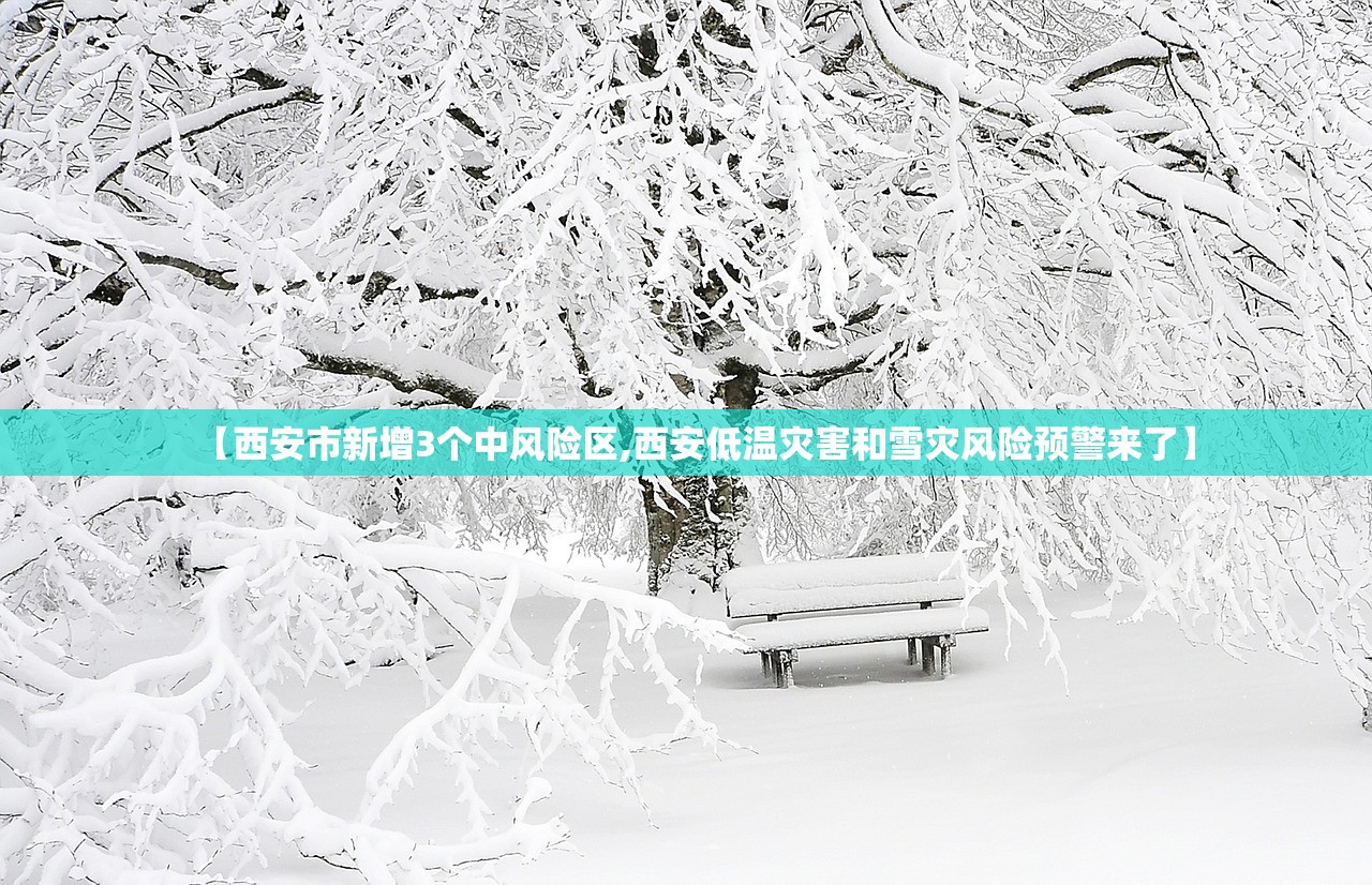 【西安市新增3个中风险区,西安低温灾害和雪灾风险预警来了】 【西安市新增3个中风险区,西安低温灾害和雪灾风险预警来了】