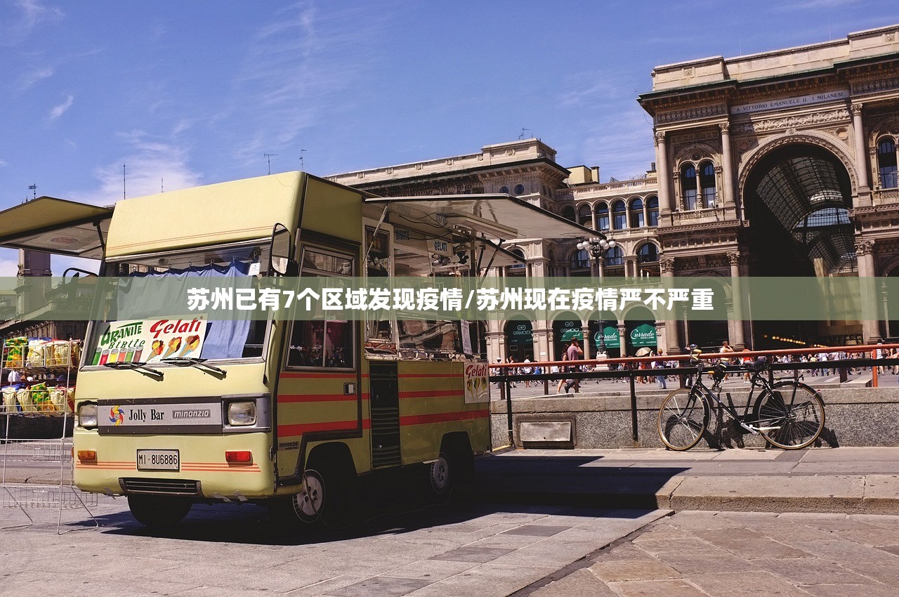 苏州已有7个区域发现疫情/苏州现在疫情严不严重