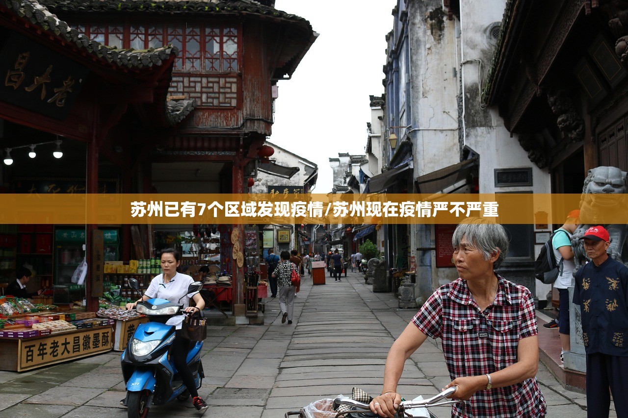 苏州已有7个区域发现疫情/苏州现在疫情严不严重 苏州已有7个区域发现疫情/苏州现在疫情严不严重