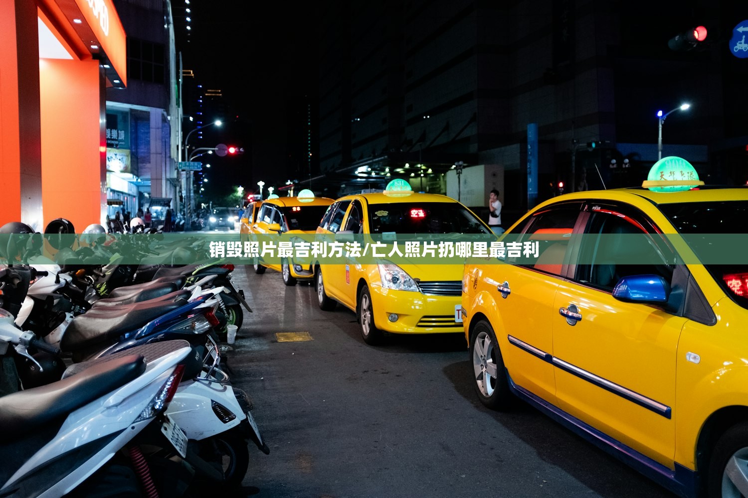 销毁照片最吉利方法/亡人照片扔哪里最吉利 销毁照片最吉利方法/亡人照片扔哪里最吉利