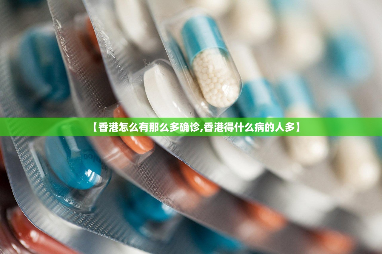 【香港怎么有那么多确诊,香港得什么病的人多】 【香港怎么有那么多确诊,香港得什么病的人多】