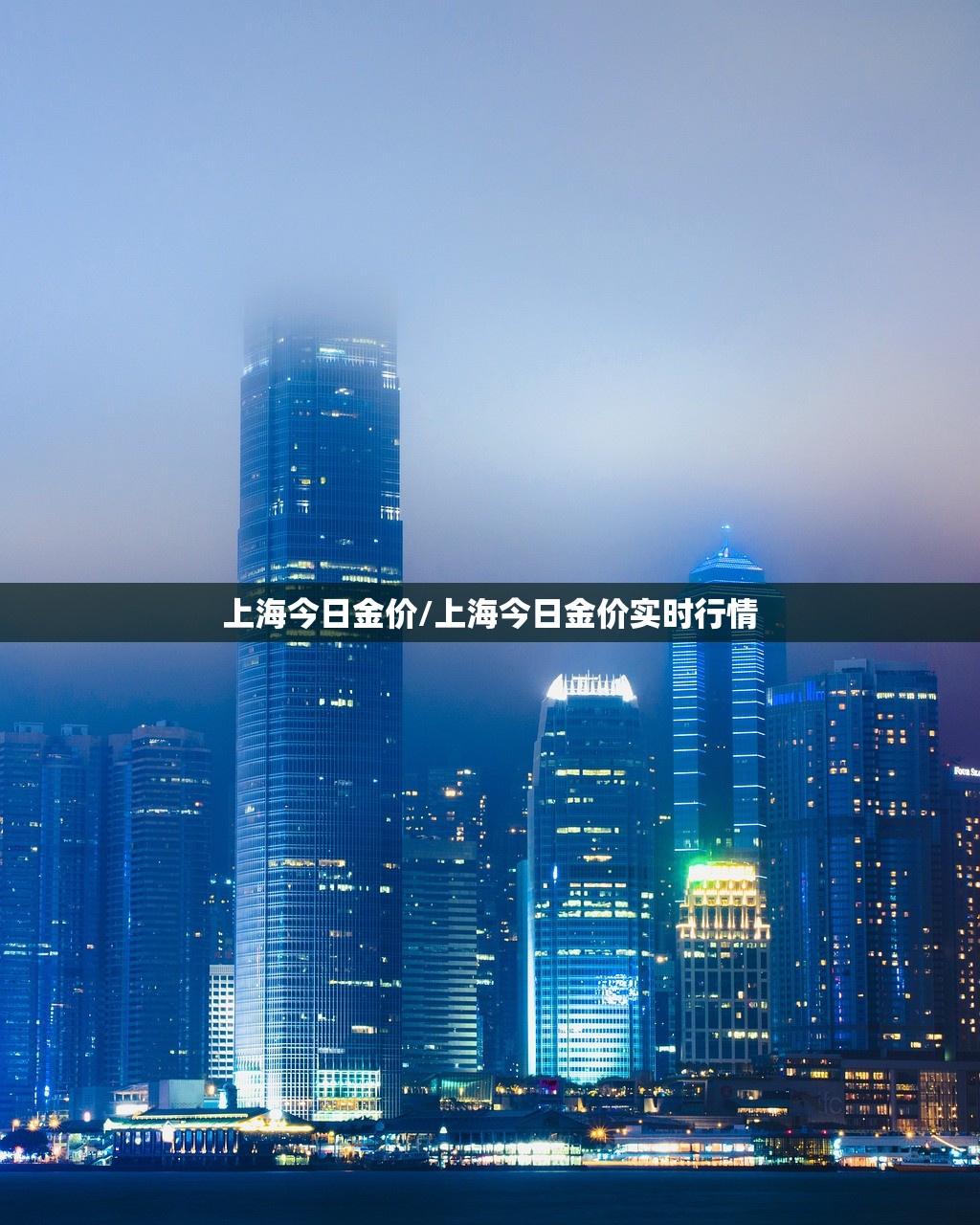 上海今日金价/上海今日金价实时行情 上海今日金价/上海今日金价实时行情