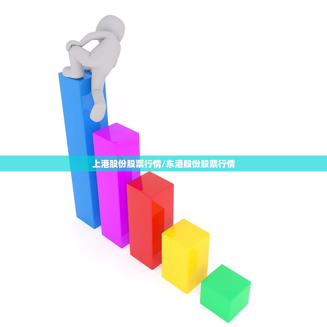 上港股份股票行情/东港股份股票行情