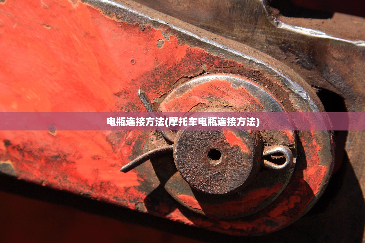 电瓶连接方法(摩托车电瓶连接方法)