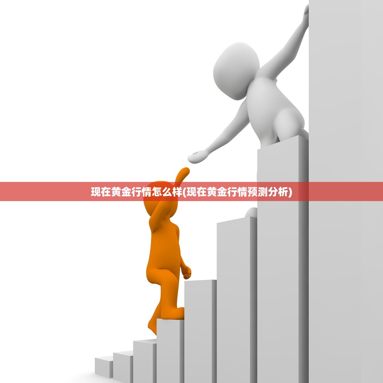 现在黄金行情怎么样(现在黄金行情预测分析)