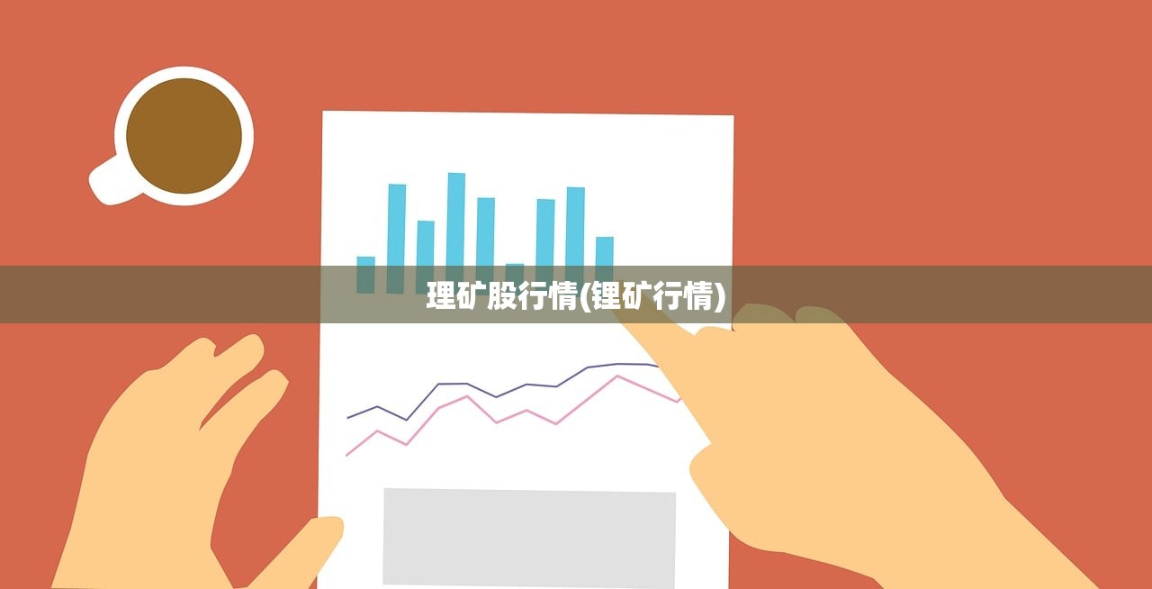 理矿股行情(锂矿行情) 理矿股行情(锂矿行情)