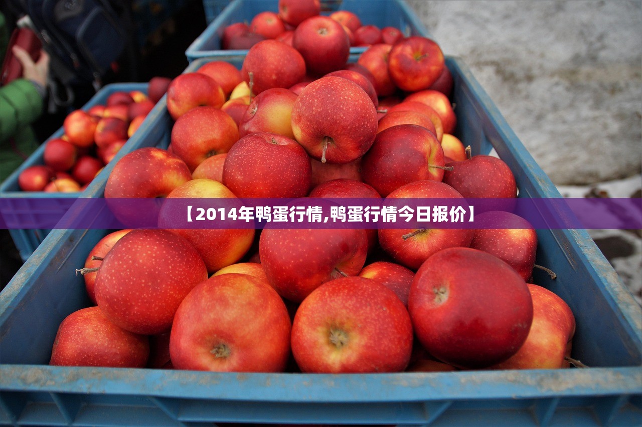 【2014年鸭蛋行情,鸭蛋行情今日报价】 【2014年鸭蛋行情,鸭蛋行情今日报价】