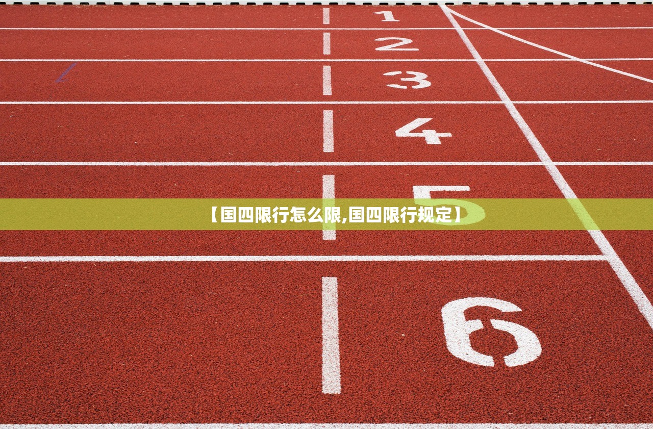 【国四限行怎么限,国四限行规定】