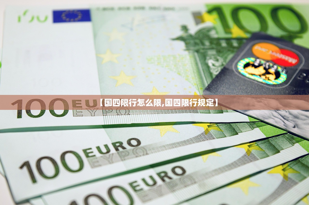 【国四限行怎么限,国四限行规定】