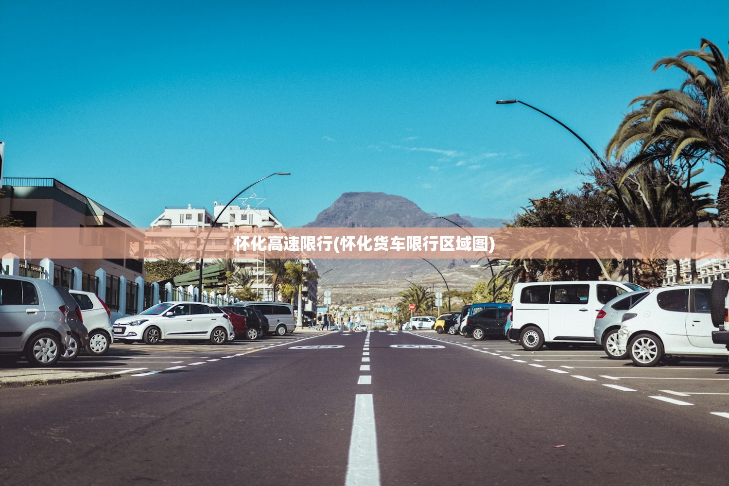 怀化高速限行(怀化货车限行区域图)
