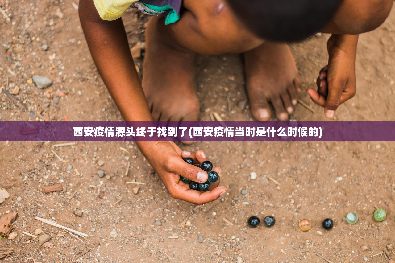 西安疫情源头终于找到了(西安疫情当时是什么时候的)