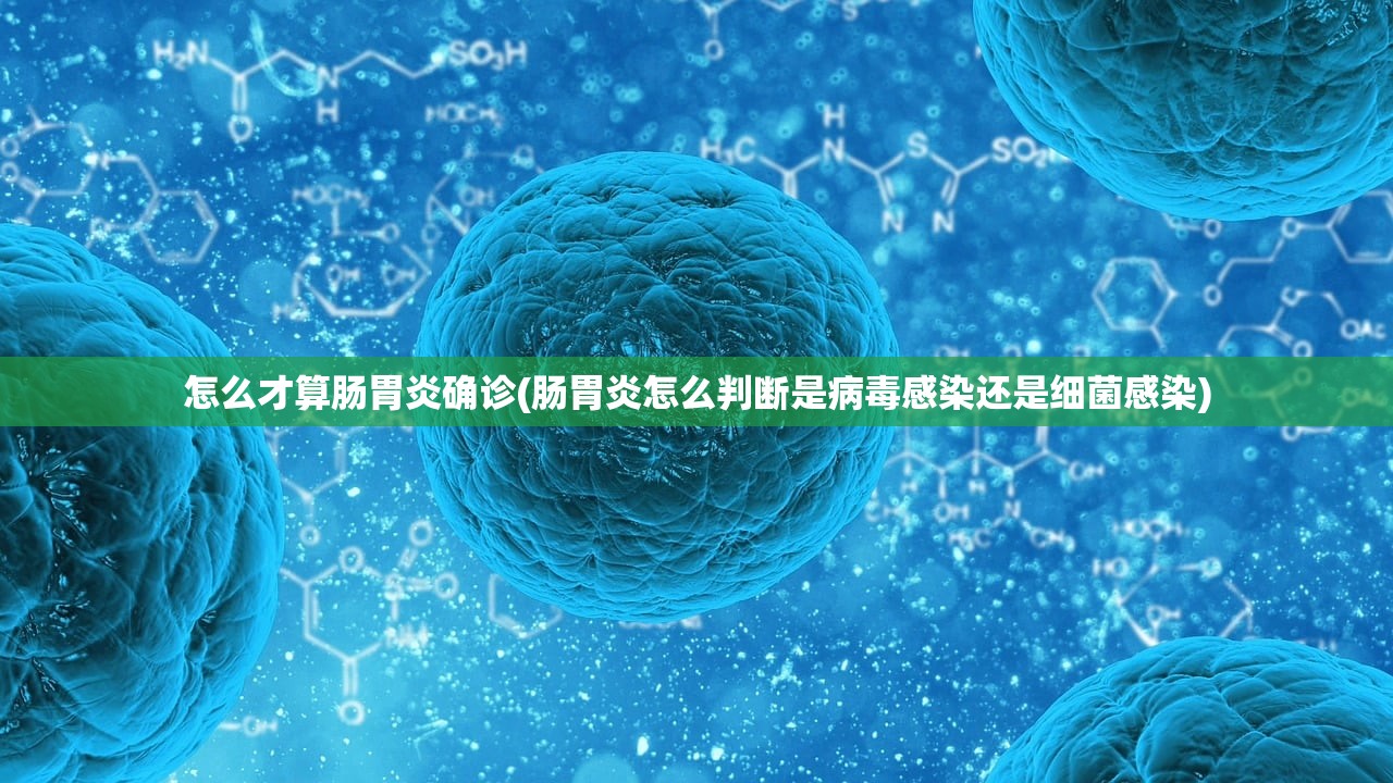 怎么才算肠胃炎确诊(肠胃炎怎么判断是病毒感染还是细菌感染)
