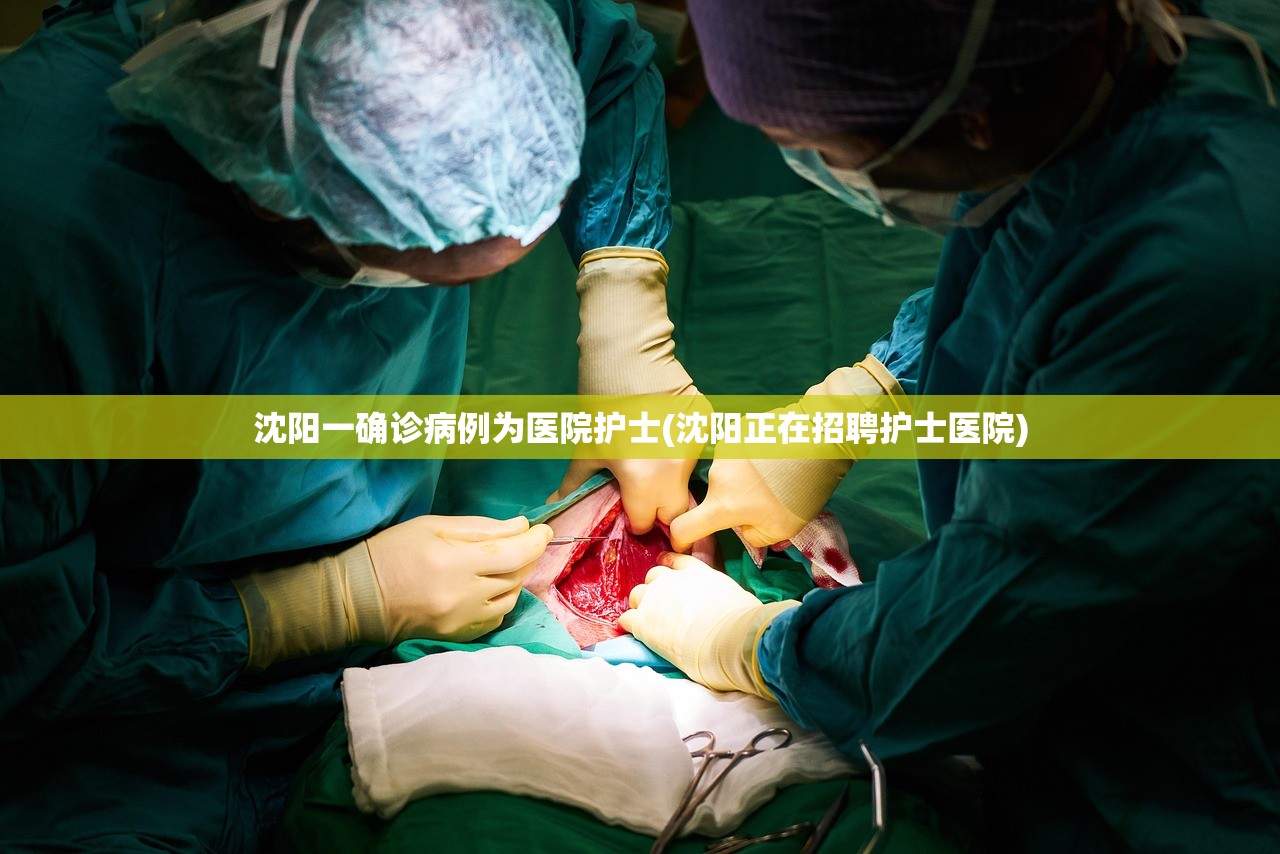 沈阳一确诊病例为医院护士(沈阳正在招聘护士医院)
