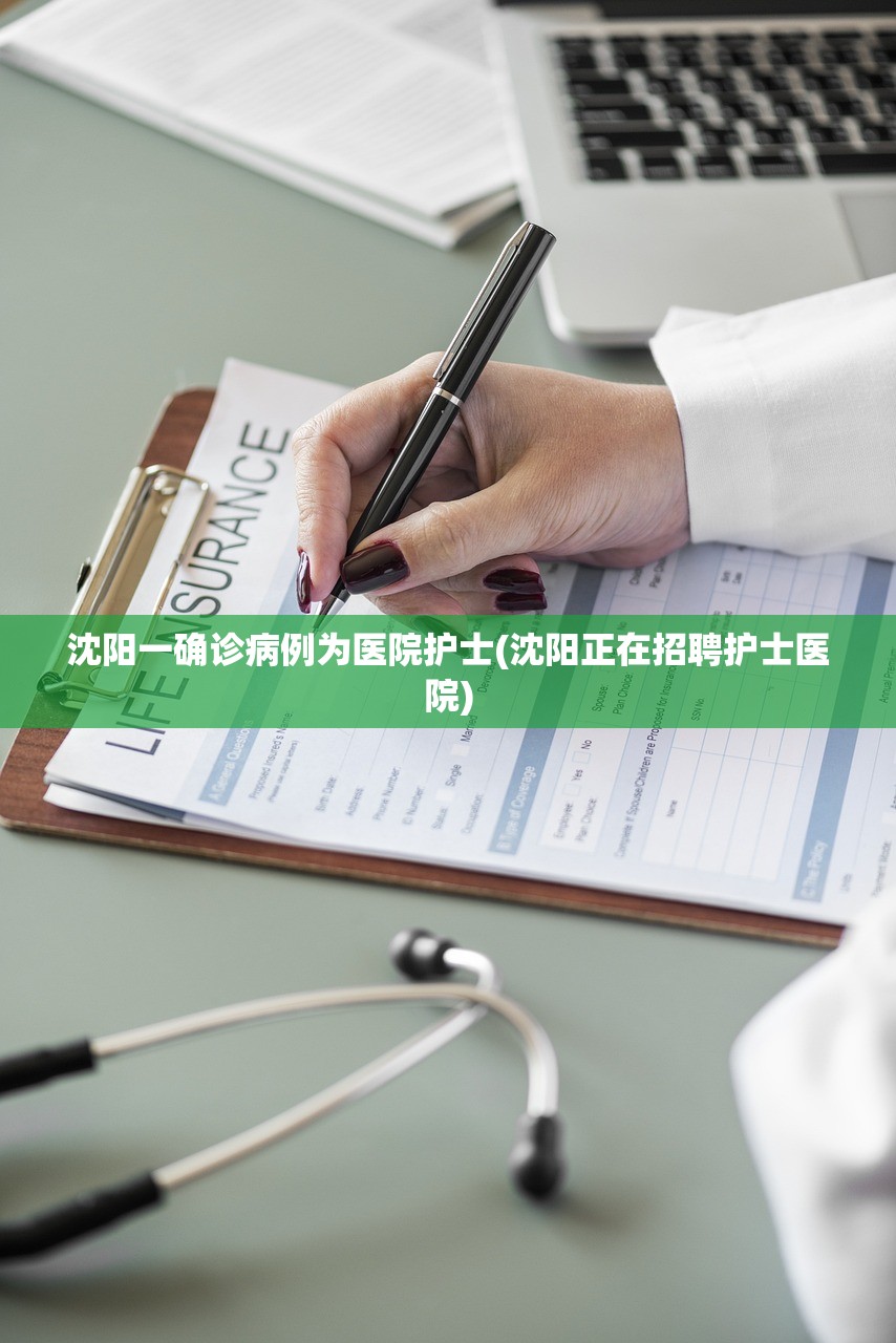 沈阳一确诊病例为医院护士(沈阳正在招聘护士医院)