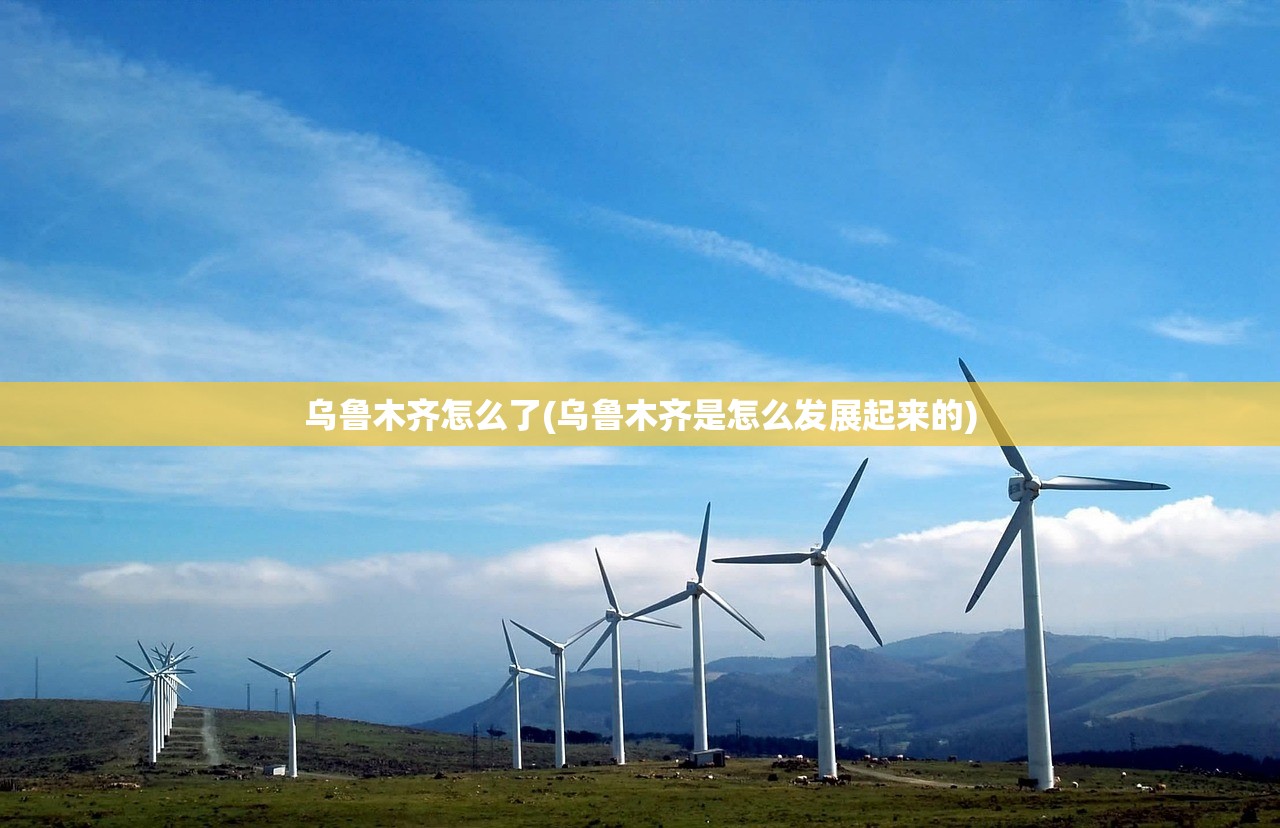乌鲁木齐怎么了(乌鲁木齐是怎么发展起来的)