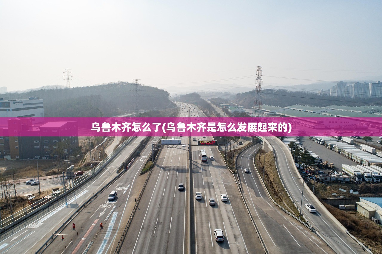 乌鲁木齐怎么了(乌鲁木齐是怎么发展起来的)