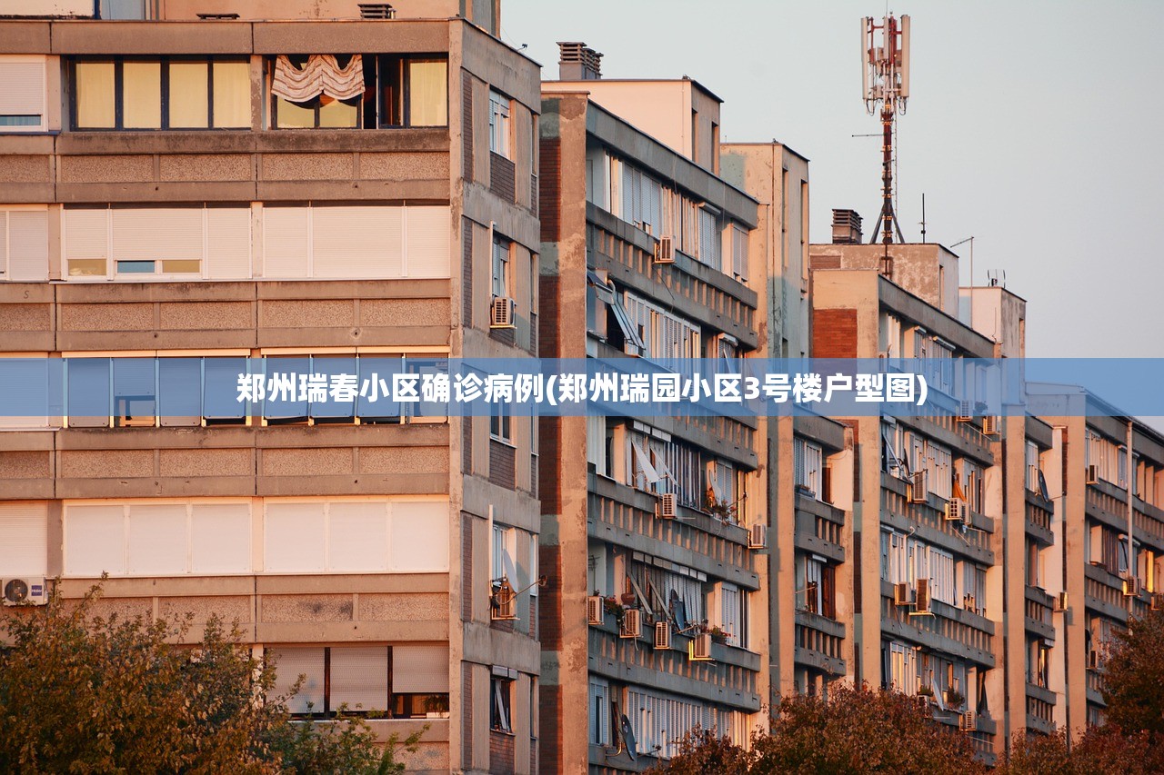 郑州瑞春小区确诊病例(郑州瑞园小区3号楼户型图)