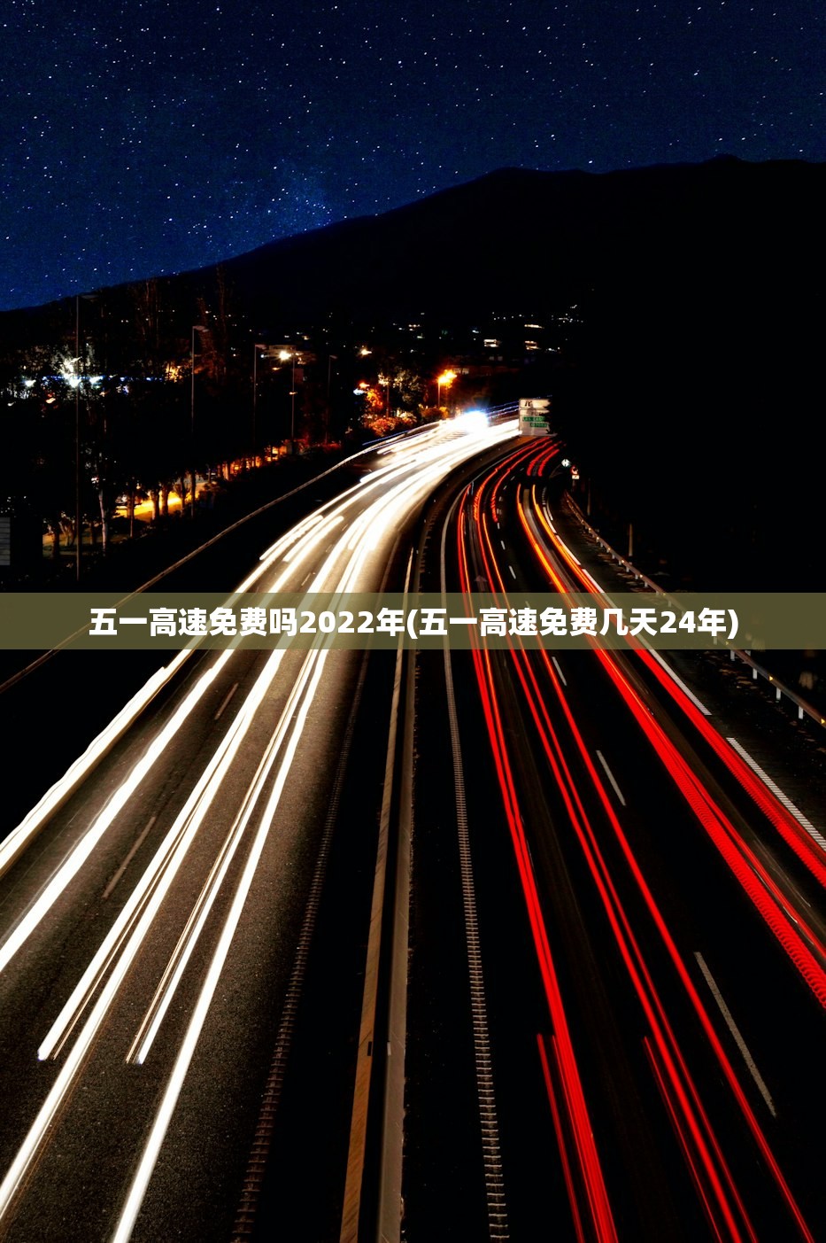 五一高速免费吗2022年(五一高速免费几天24年) 五一高速免费吗2022年(五一高速免费几天24年)