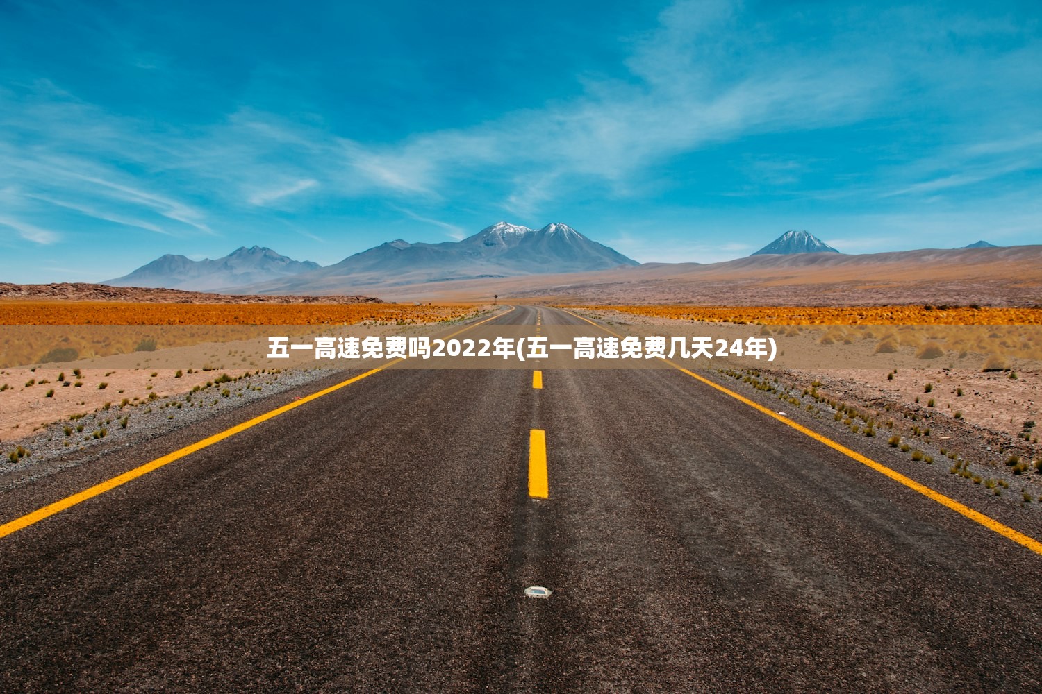 五一高速免费吗2022年(五一高速免费几天24年) 五一高速免费吗2022年(五一高速免费几天24年)