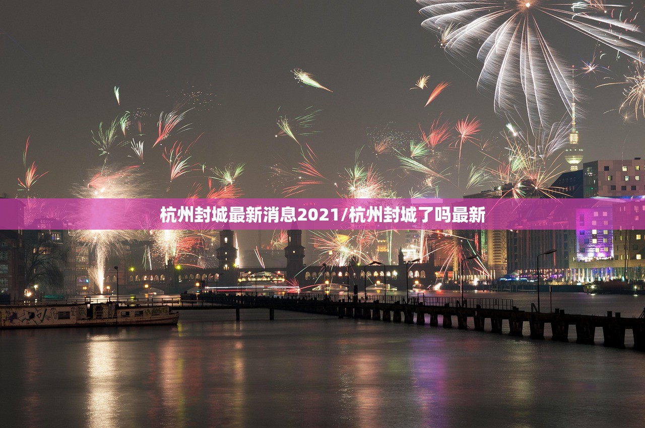 杭州封城最新消息2021/杭州封城了吗最新 杭州封城最新消息2021/杭州封城了吗最新